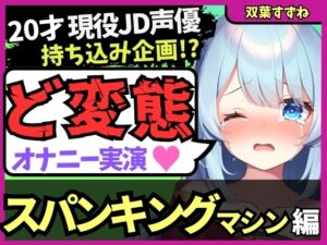 [RJ01257368][じつおな] 【過激スパンキングマシン&クリ吸引!?】20才変態マゾJD声優の特殊性癖オナニー実演!悲鳴交じりの猛獣オホ吠え快楽地獄!?※音量注意【双葉すずね】