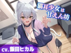 【CV.飯田ヒカル】猫耳少女は甘えん坊【耳かき・耳ふー・添い寝】 (工画堂スタジオ) の発売予告 [RJ01257403]