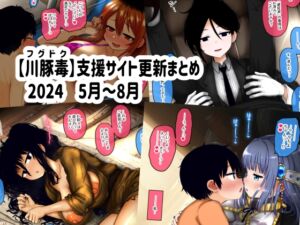 [RJ01257409][川豚毒] 【川豚毒】 支援サイト更新まとめ 2024 5月～8月