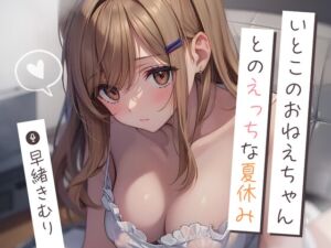 [RJ01257412][きむりのないしょばなし] いとこのおねえちゃんとのえっちな夏休み～初めての手コキ射精～【KU100】