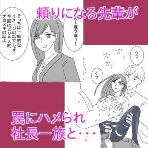 [RJ01257428][さわやか] 頼りになる先輩が罠にハメられ社長一族と・・・