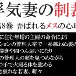 浮気妻の制裁 第8巻 弄ばれるメスの心理