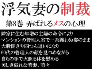 [RJ01257498][海老沢薫] 浮気妻の制裁 第8巻 弄ばれるメスの心理