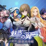 魅惑の翼:少女の脱衣大作戦 魅惑の翼:少女の脱衣大作戦