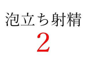 [RJ01257641][オコジョ彗星] 【効果音】泡立ち射精2