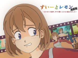 [RJ01257691][スイートカフェ] すいーとレモン海賊版 ～おつかいの途中、ガラの悪い人たちに絡まれました～