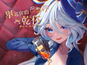 [RJ01257740][GlowMercury] 舉起你的巴黎杯乾杯