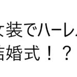 6人の女の子と結婚式!?え?俺もドレス着るの?