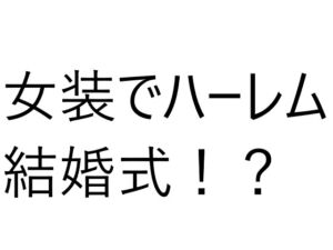 [RJ01257747][オレンジクリエイト・みかんソフト] 6人の女の子と結婚式!?え?俺もドレス着るの?