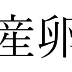 【効果音】産卵