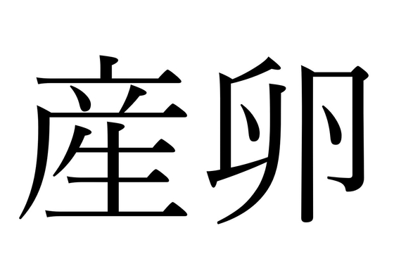 【効果音】産卵