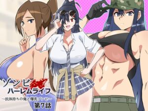 ゾンビハーレムライフ～抗体持ちの俺と爆乳ゾンビ～ 第七話 (サークル影武者) の発売予告 [RJ01257939]