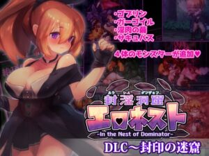 封淫洞窟エロネスト DLC～封印の迷窟 (駄作ラボ) の発売予告 [RJ01258000]