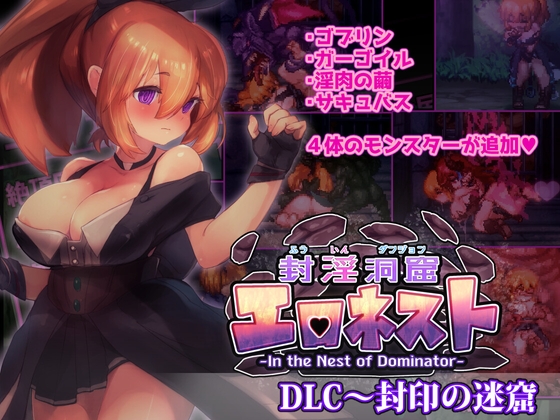 封淫洞窟エロネスト DLC～封印の迷窟