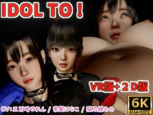 [RJ01258021][VR Dream Studio] IDOL TO 【6K】VR版+2Dバンドル版