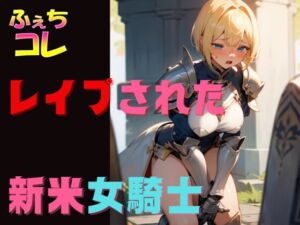 [RJ01258071][ふぇちコレ] レ○プされた新米女騎士