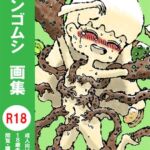 ダンゴムシ 画集