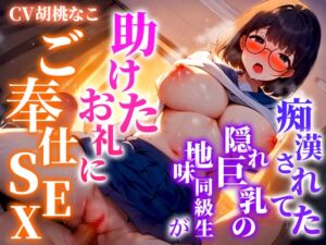 [RJ01258154][キャンディタフト] 痴○から助けたクラスメイトは淫乱巨乳だった!!俺のちんぽに喰いつき離さない「気持ち良いのが好きなの!君のちんぽで突き上げて!!」