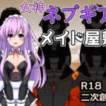 女神ネプギアとメイド屋敷 有料版