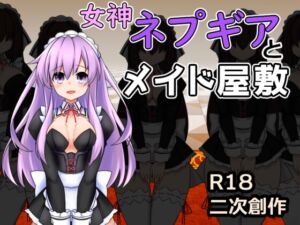 [RJ01258175][半船半人] 女神ネプギアとメイド屋敷 有料版