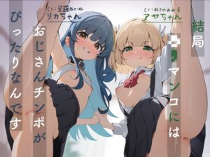 [RJ01258223][脳汁ドロップ] 結局○リマンコにはおじさんチンポがぴったりなんです