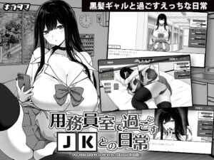 用務員室で過ごすJKとの日常 (キラ☆タマ) の発売予告 [RJ01258287]