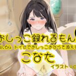 【おしっこ実演】Pee.64こなたのおしっこ録れるもん。～トイレでおしっこおならを添えて編～