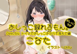 [RJ01258301][おしっこラボ] 【おしっこ実演】Pee.64こなたのおしっこ録れるもん。～トイレでおしっこおならを添えて編～