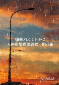 [RJ01258318][ゐおう書房] 媚薬オレンジシリーズ 人格崩壊媚薬調教 桐花編・聖司編