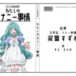 【大学生・フリー声優】わたしのオナニー事情 No.35 双葉すずね【オナニーフリートーク】