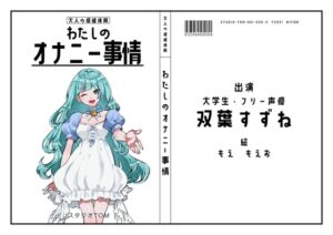 [RJ01258346][スタジオTOM] 【大学生・フリー声優】わたしのオナニー事情 No.35 双葉すずね【オナニーフリートーク】