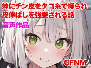 [RJ01258395][ぷよの日記] 妹にチン皮をタコ糸で縛られ、皮伸ばしを強要される話