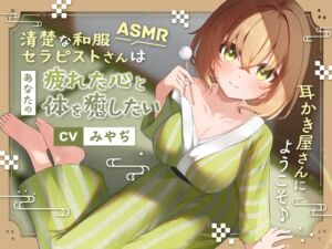 【ASMR】清楚な和服セラピストさんはあなたの疲れた心と体を癒したい ～耳かき屋さんにようこそ♪～【耳かき/癒し/バイノーラル】 (蛍日亭) の発売予告 [RJ01258546]