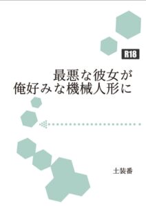 [RJ01258674][暁の数珠] 最悪な彼女が俺好みな機械人形に