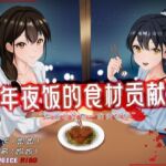 [R18G]【中文音声】年夜饭的食材贡献 ~男孩子只有一份的材料~