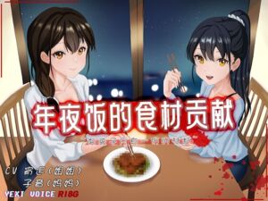 [RJ01258740][夜汐音声社G向] [R18G]【中文音声】年夜饭的食材贡献 ~男孩子只有一份的材料~