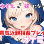 【実録オナニー】「やっほークソキモお兄ちゃん!私とオナ電したいって言ったのはどこのどいつ～?」かわぞえが生意気妹になって生意気近親相○プレイオナニーでオナ電!