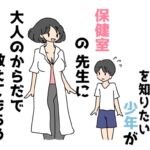 女の子のからだを知りたい少年が保健室の先生に大人のからだで教えてもらう話