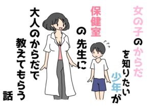 [RJ01258762][ニホンツノ] 女の子のからだを知りたい少年が保健室の先生に大人のからだで教えてもらう話