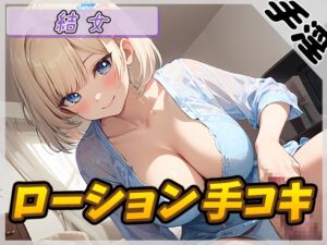 [RJ01258767][G-Sound] 【オナサポ】癒し系お姉さんOL結女「ローション手コキ」【結女】