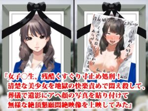 [RJ01258829][淫乱テディベア] 『女子〇生、残酷くすぐり寸止め処刑! 清楚な美少女を地獄の快楽責めで悶え殺して、葬儀で遺影にアヘ顔の写真を貼り付けて無様な絶頂懇願悶絶映像を上映してみた』