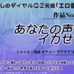 作品No.210 あなたの声でイカせて