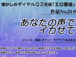 [RJ01258839][昭和エロQ] 作品No.210 あなたの声でイカせて