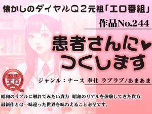 [RJ01258872][昭和エロQ] 作品No.244 患者さんにつくします