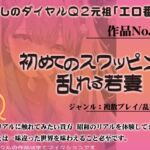 作品No.293 初めてのスワッピング 乱れる若妻