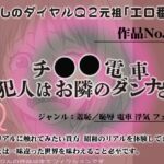 作品No.296 チカン電車・犯人はお隣のダンナさん