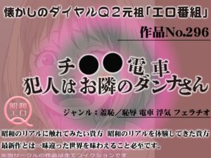 [RJ01258901][昭和エロQ] 作品No.296 チカン電車・犯人はお隣のダンナさん