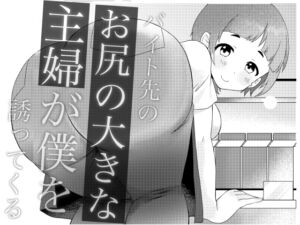 [RJ01258902][六階まで梯子] バイト先のお尻の大きな主婦が僕を誘ってくる