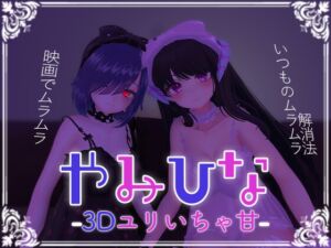 [RJ01258903][サキュバスカンパニー] やみひな3D百合いちゃ甘