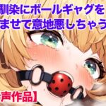 幼馴染の女の子にボールギャグを噛ませてモゴモゴ喋らせる